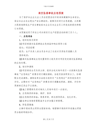 高空坠落事故应急预案