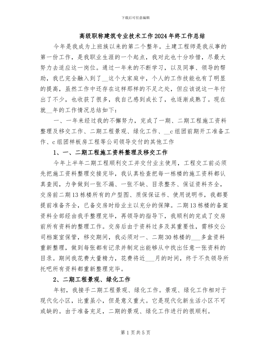 高级职称建筑专业技术工作2024年终工作总结_第1页