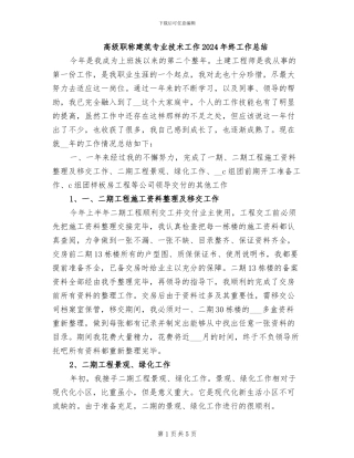 高级职称建筑专业技术工作2024年终工作总结