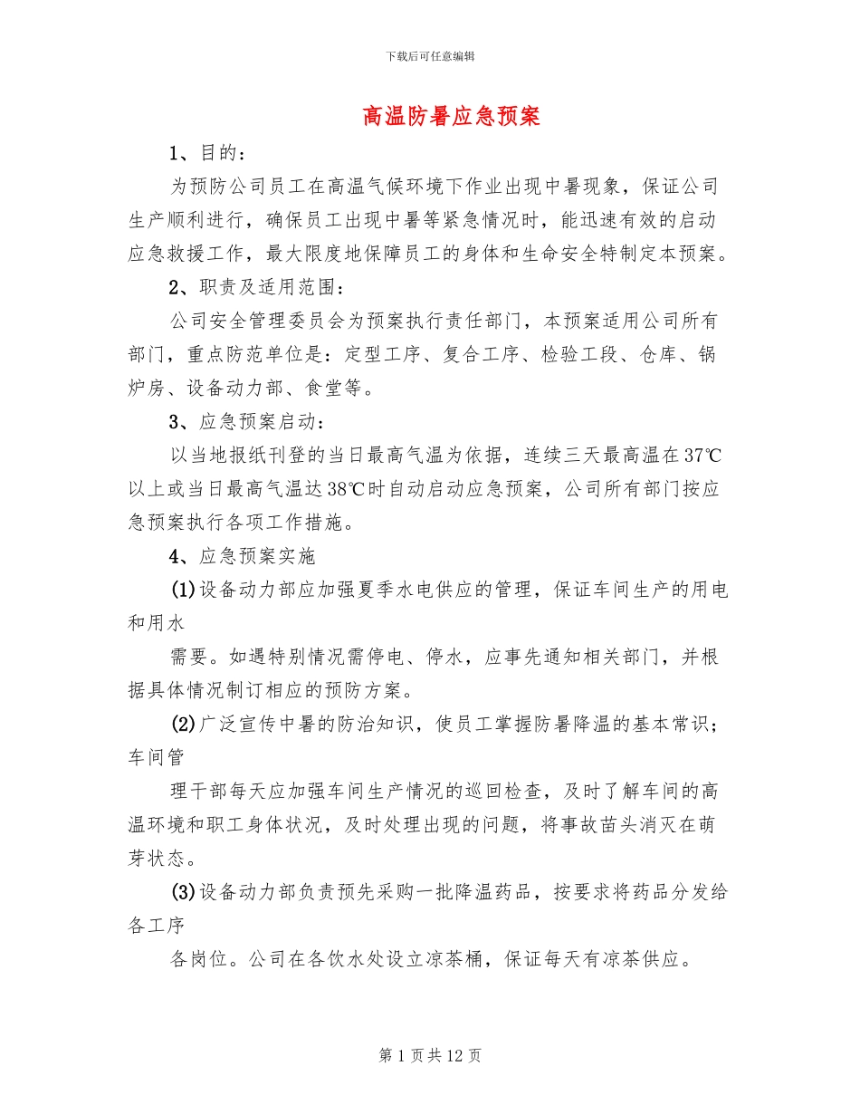 高温防暑应急预案_第1页