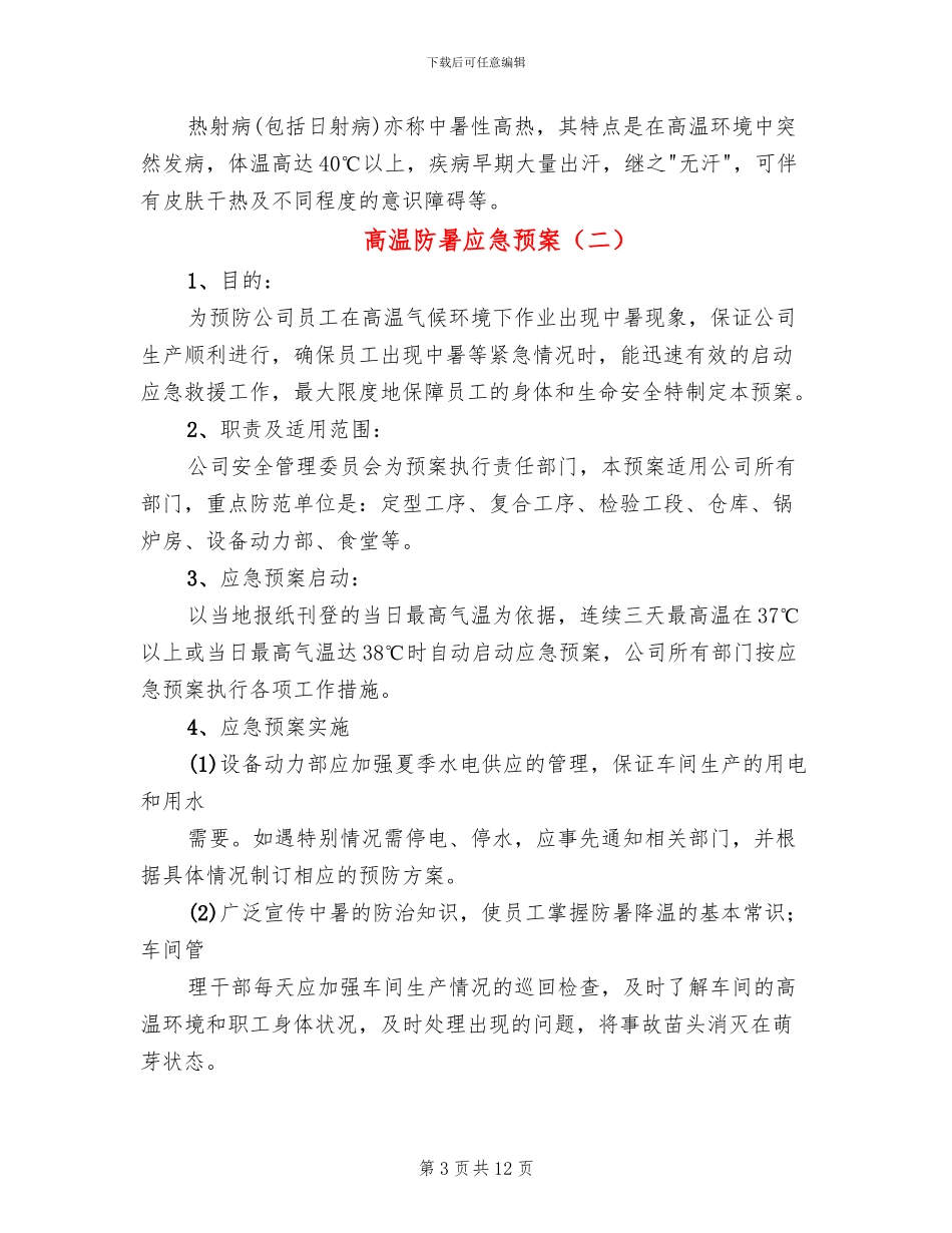 高温防暑应急预案_第3页