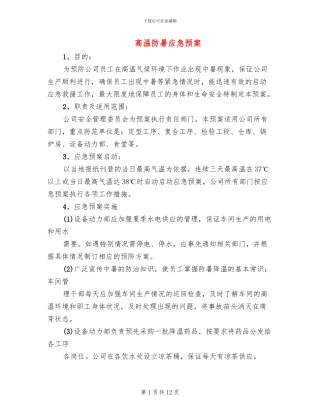 高温防暑应急预案