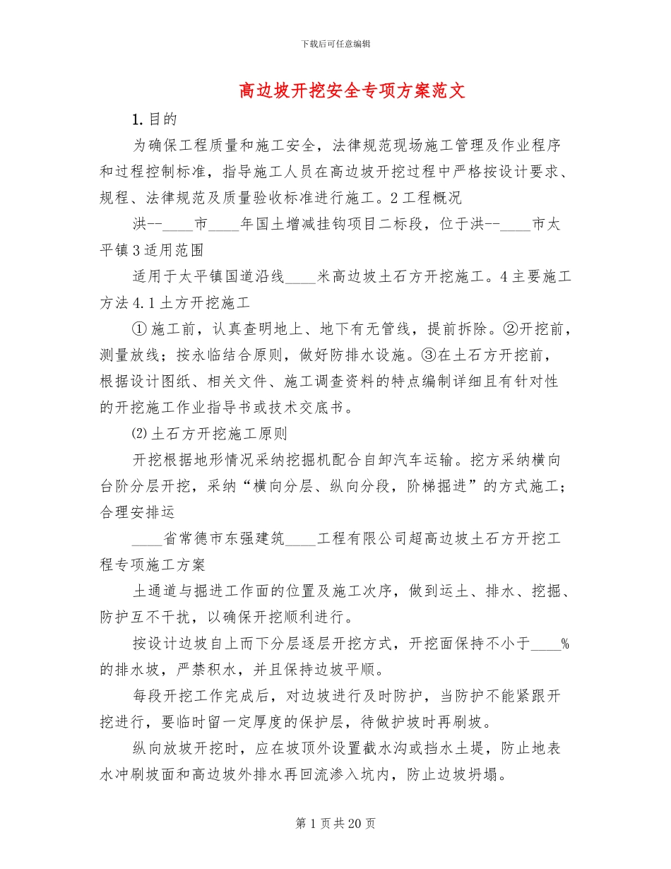 高边坡开挖安全专项方案范文_第1页