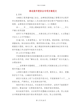 高边坡开挖安全专项方案范文