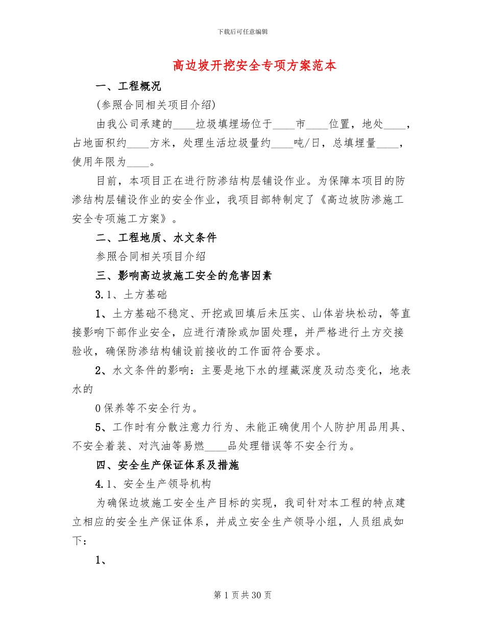 高边坡开挖安全专项方案范本_第1页
