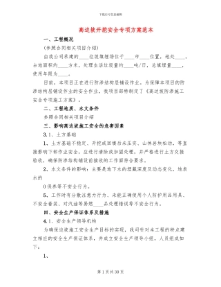 高边坡开挖安全专项方案范本
