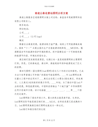 高速公路收费站照明分析方案