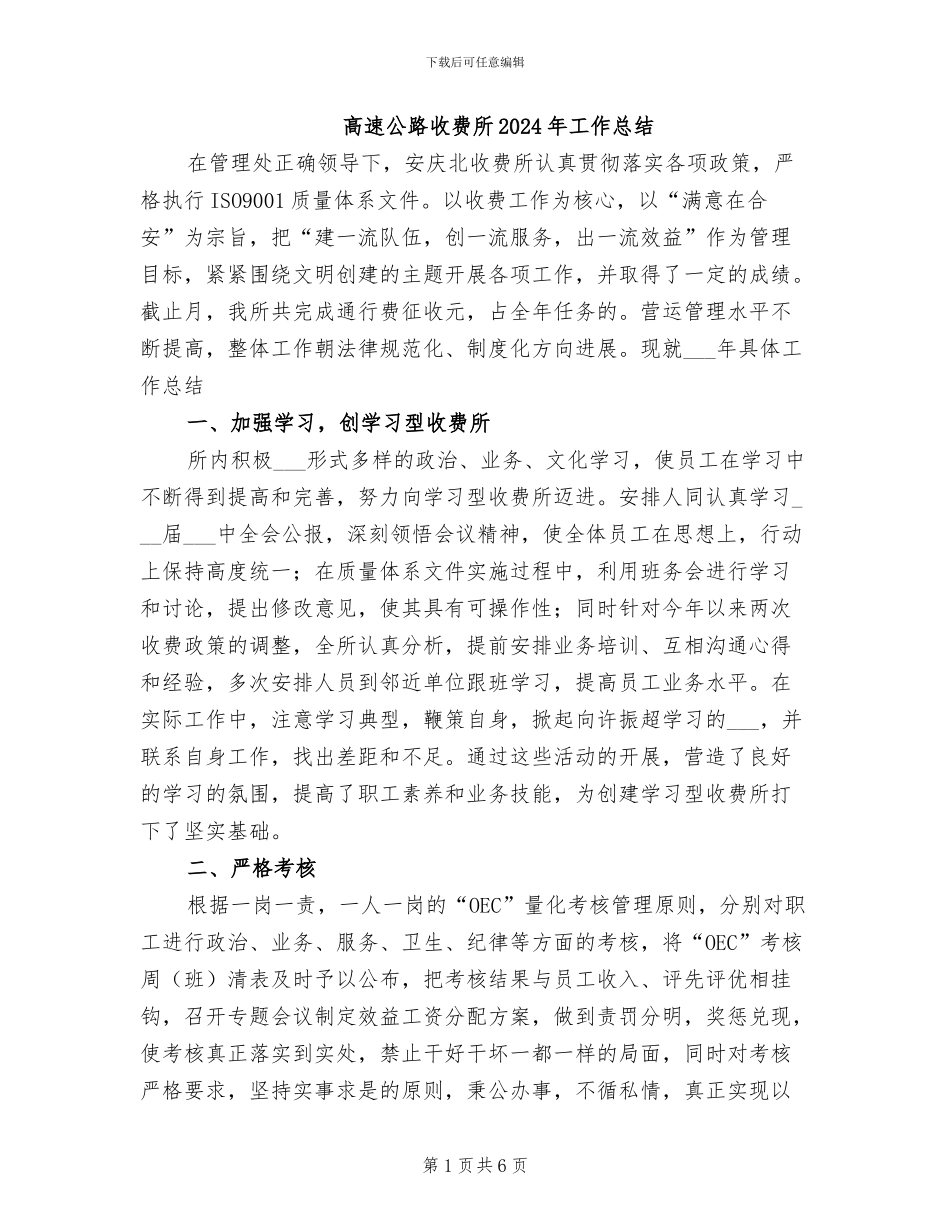 高速公路收费所2024年工作总结_第1页