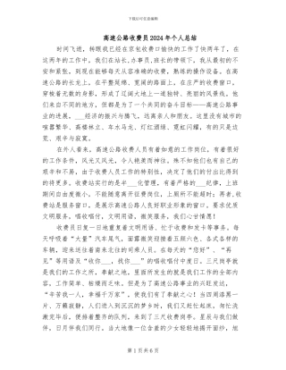 高速公路收费员2024年个人总结