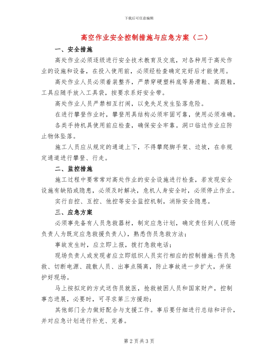 高空作业安全控制措施与应急方案_第2页
