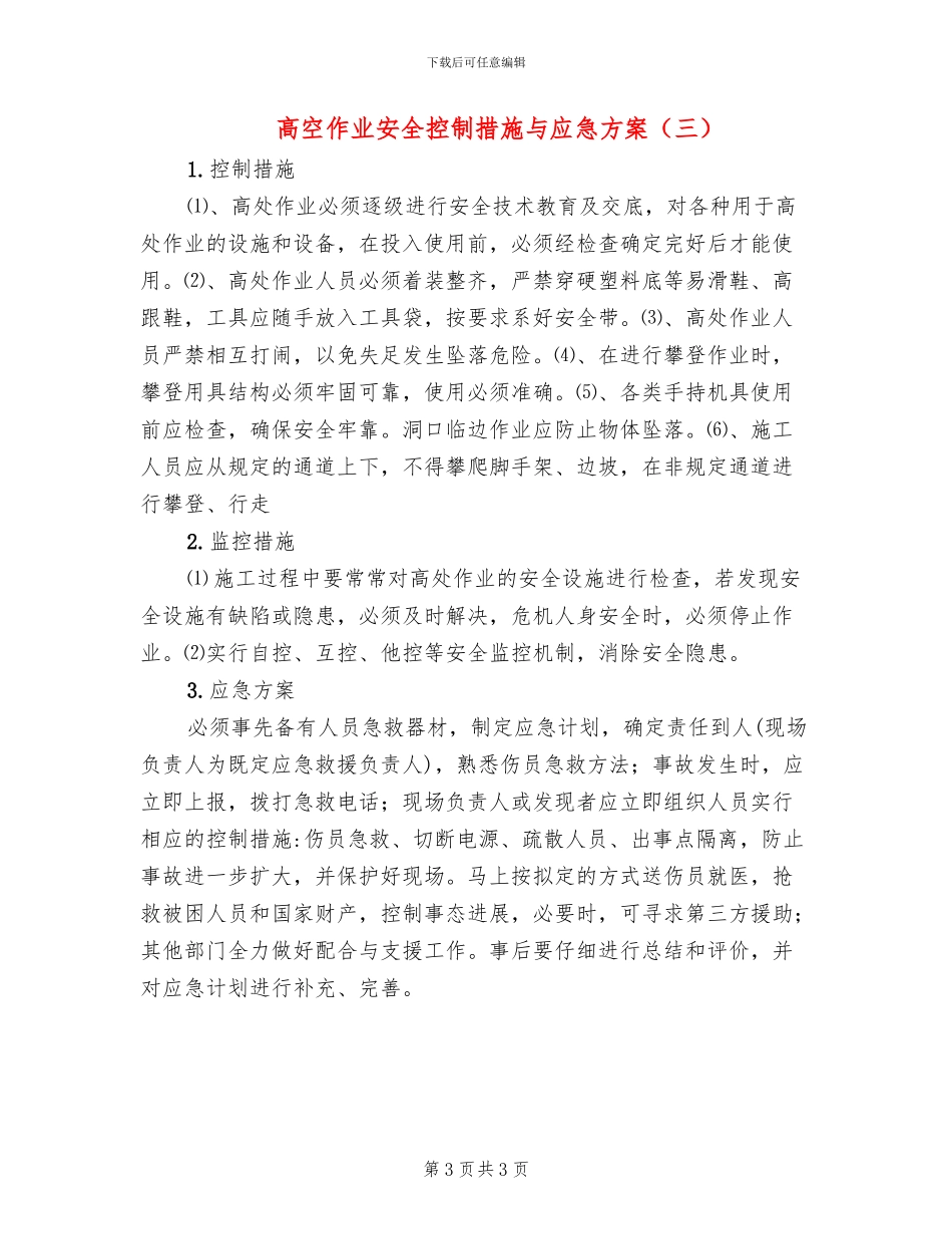 高空作业安全控制措施与应急方案_第3页