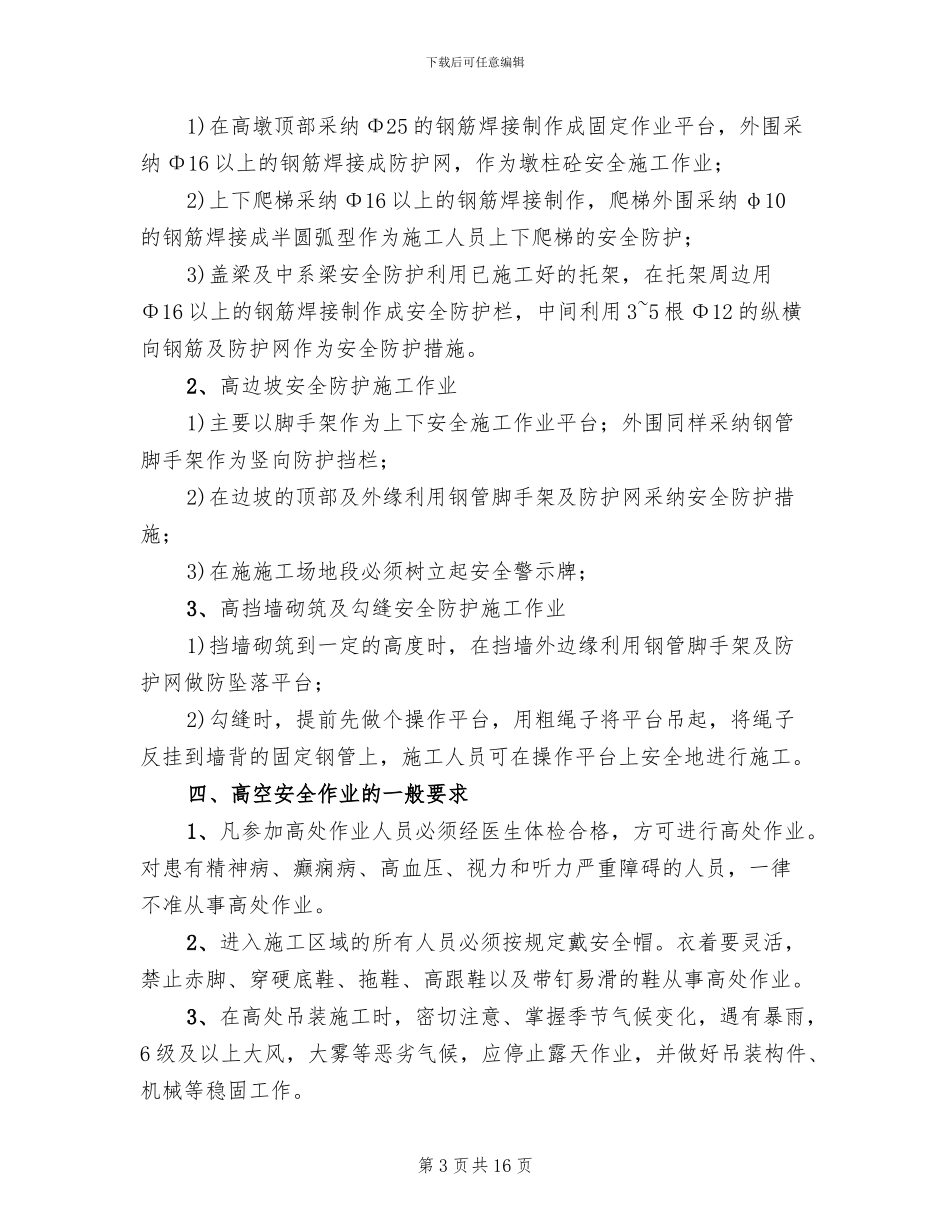 高空作业安全防护专项方案_第3页