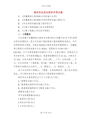 高空作业安全防护专项方案