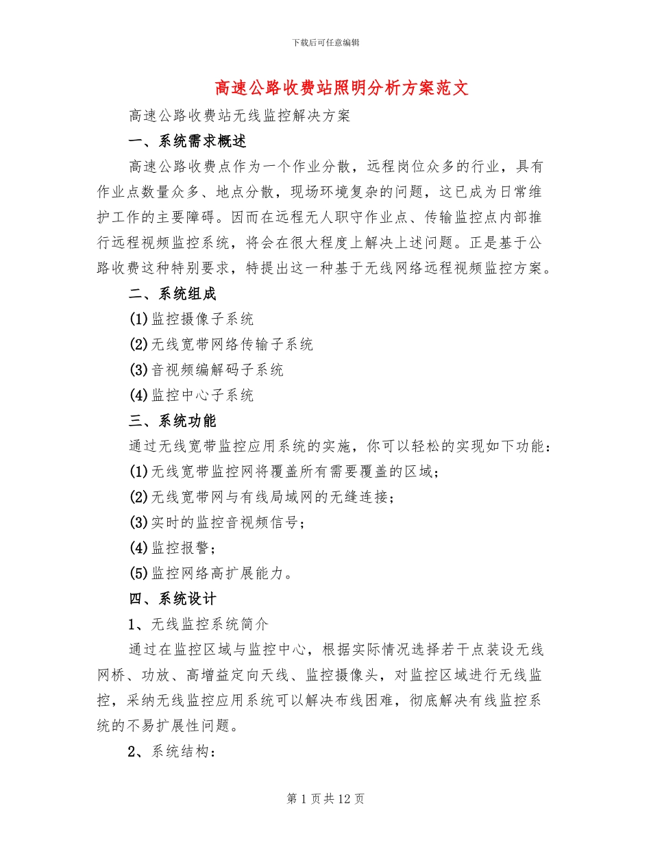 高速公路收费站照明分析方案范文_第1页