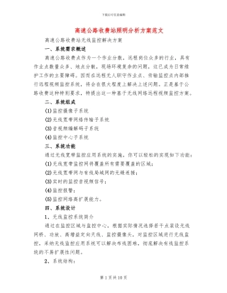 高速公路收费站照明分析方案范文(2篇)