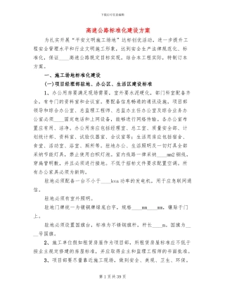 高速公路标准化建设方案(5篇)