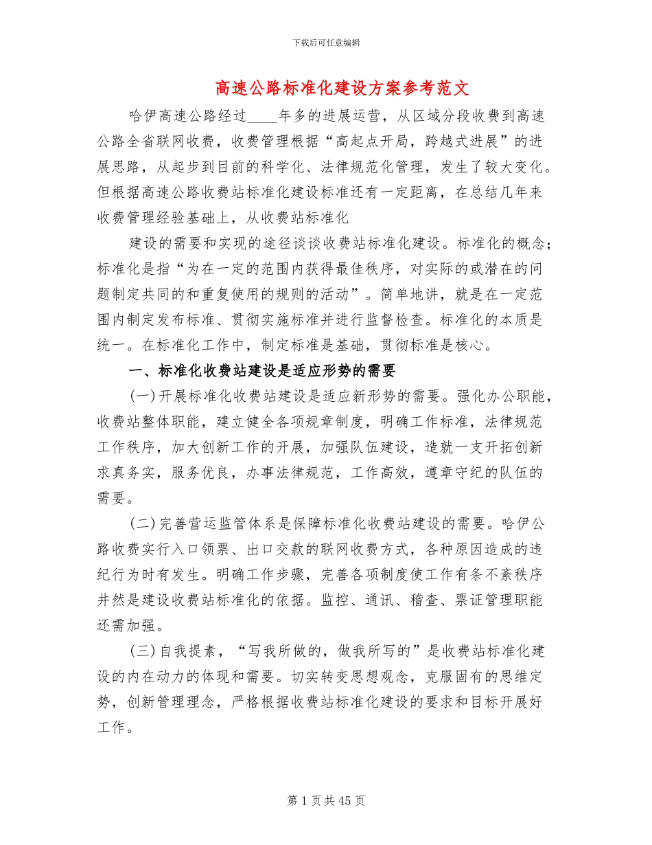 高速公路标准化建设方案参考范文_第1页