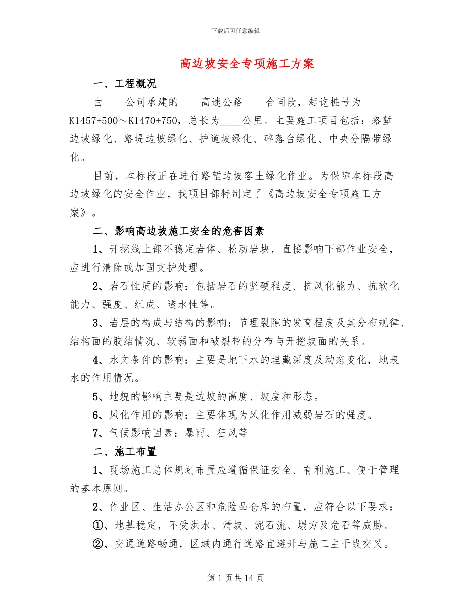 高边坡安全专项施工方案_第1页