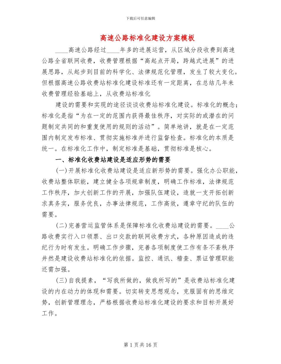 高速公路标准化建设方案模板_第1页