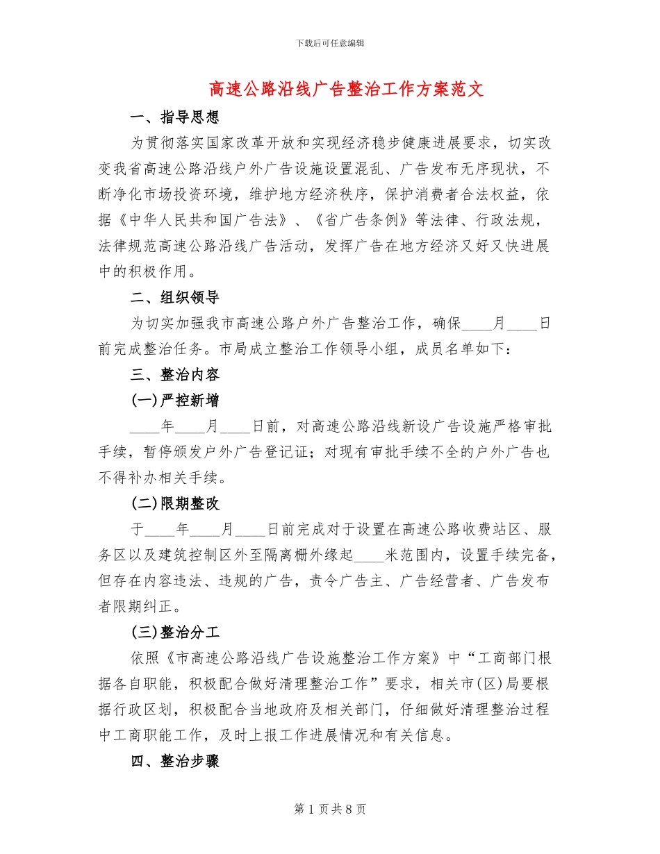 高速公路沿线广告整治工作方案范文_第1页