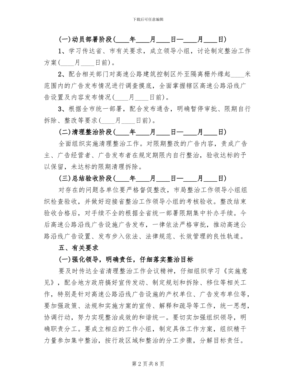 高速公路沿线广告整治工作方案范文_第2页