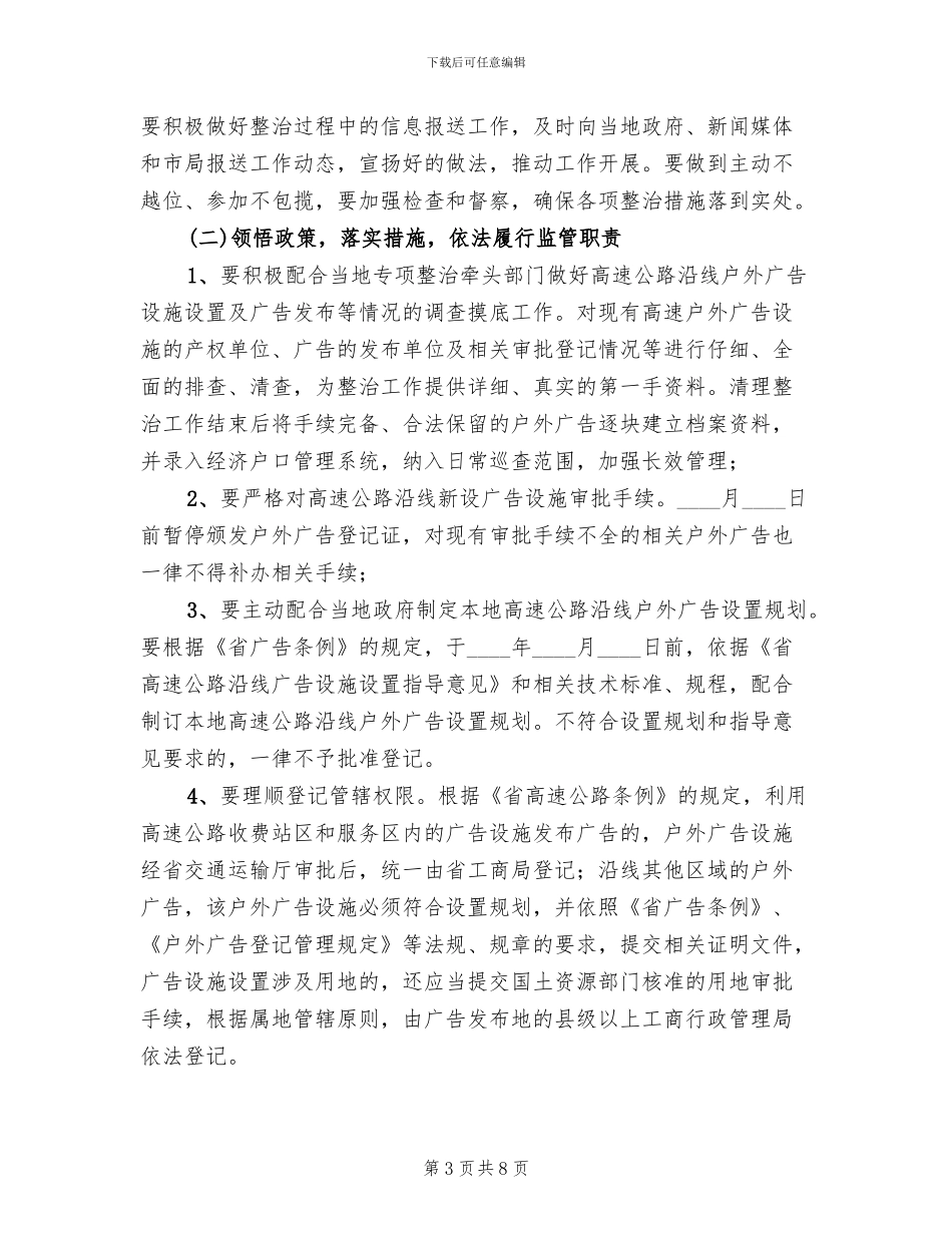 高速公路沿线广告整治工作方案范文_第3页
