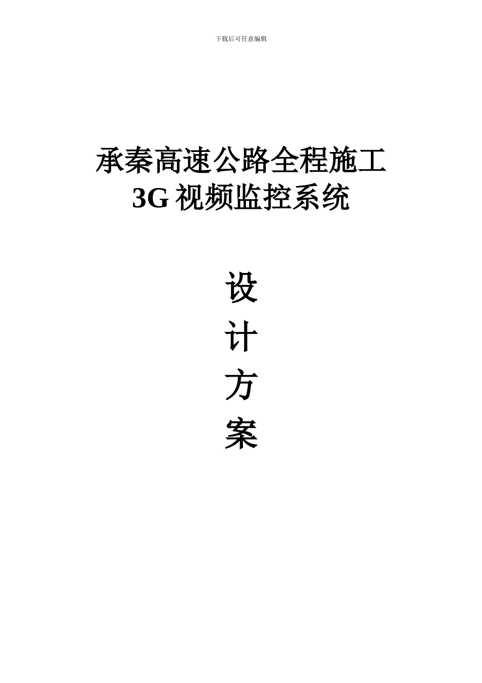 高速公路监控方案_第1页
