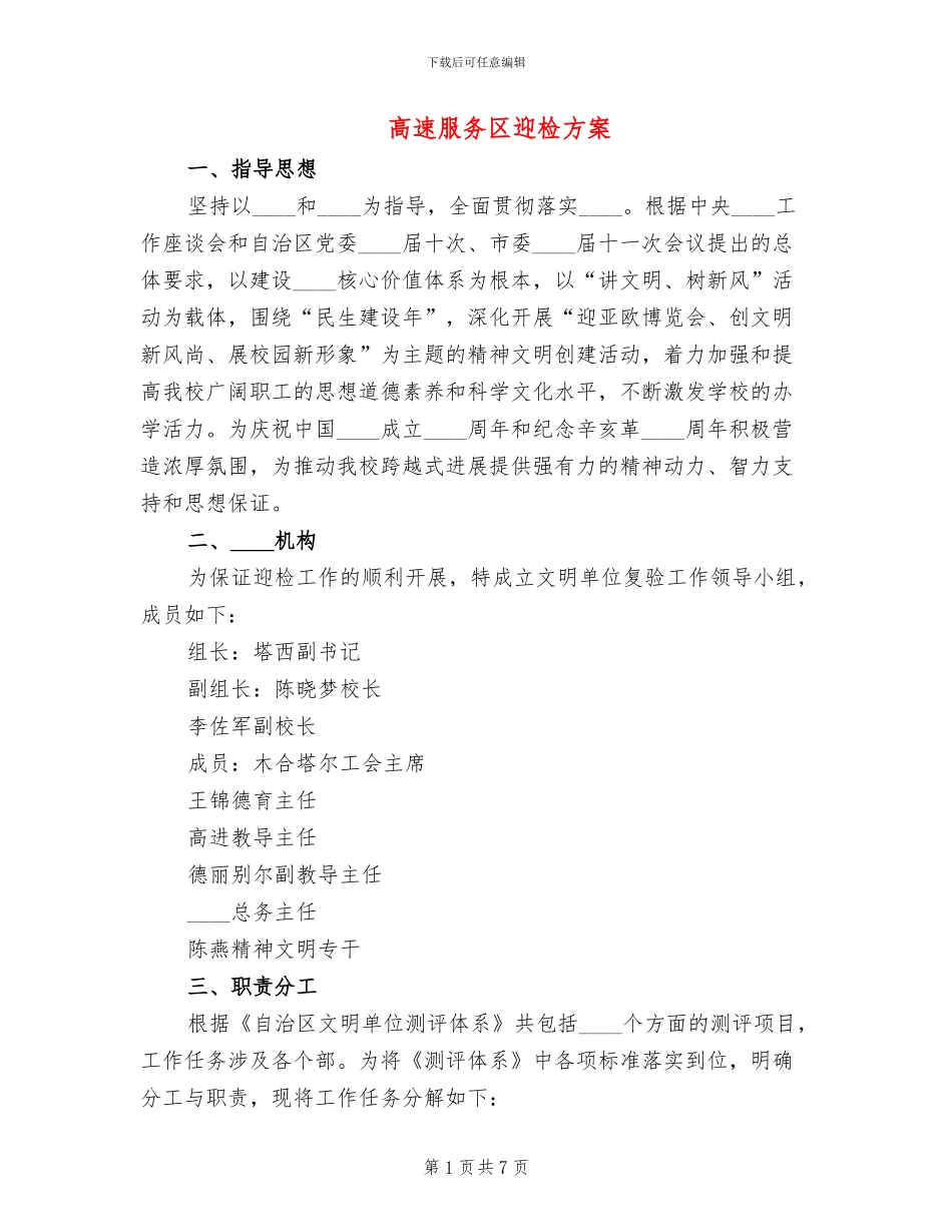 高速服务区迎检方案_第1页