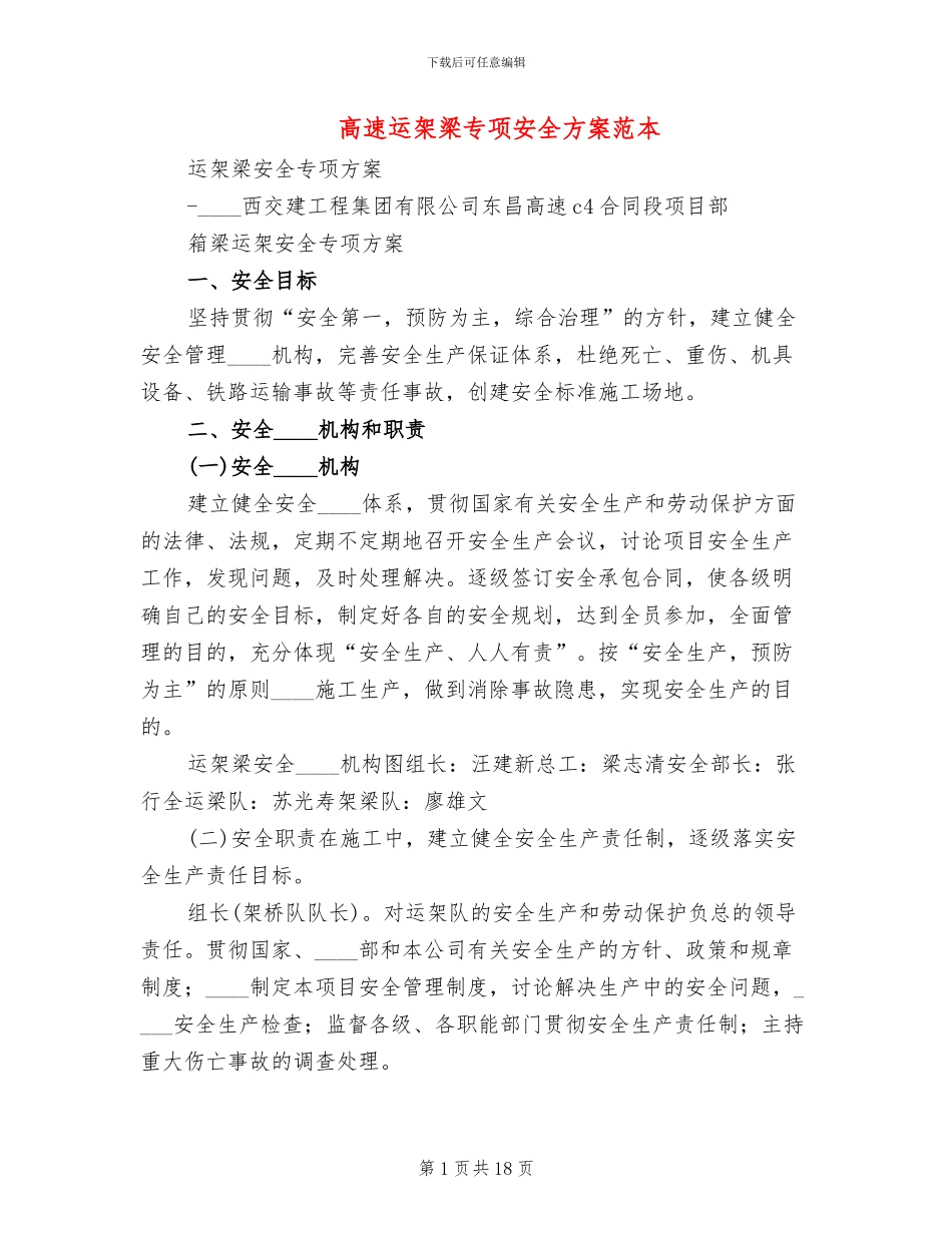 高速运架梁专项安全方案范本_第1页