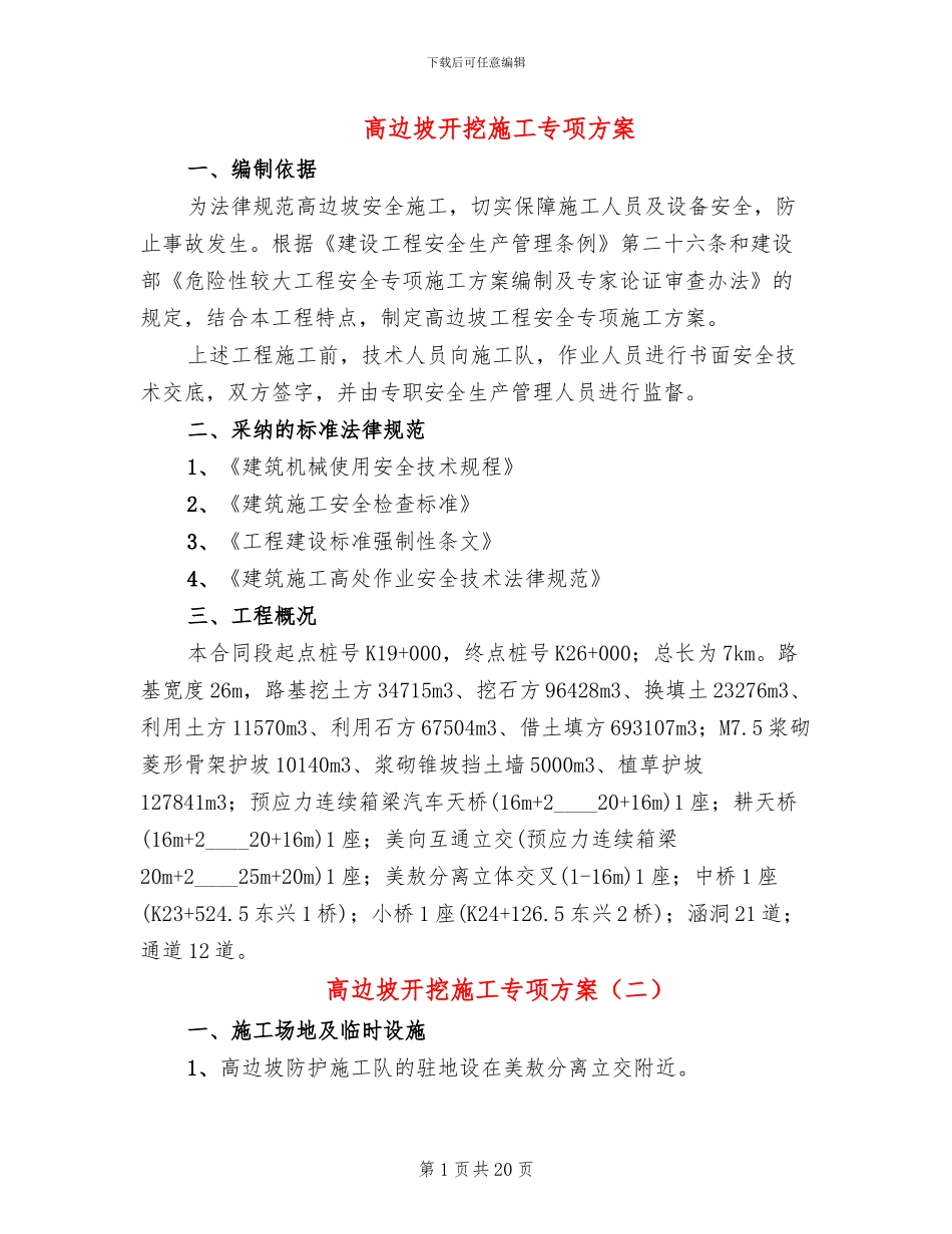 高边坡开挖施工专项方案_第1页