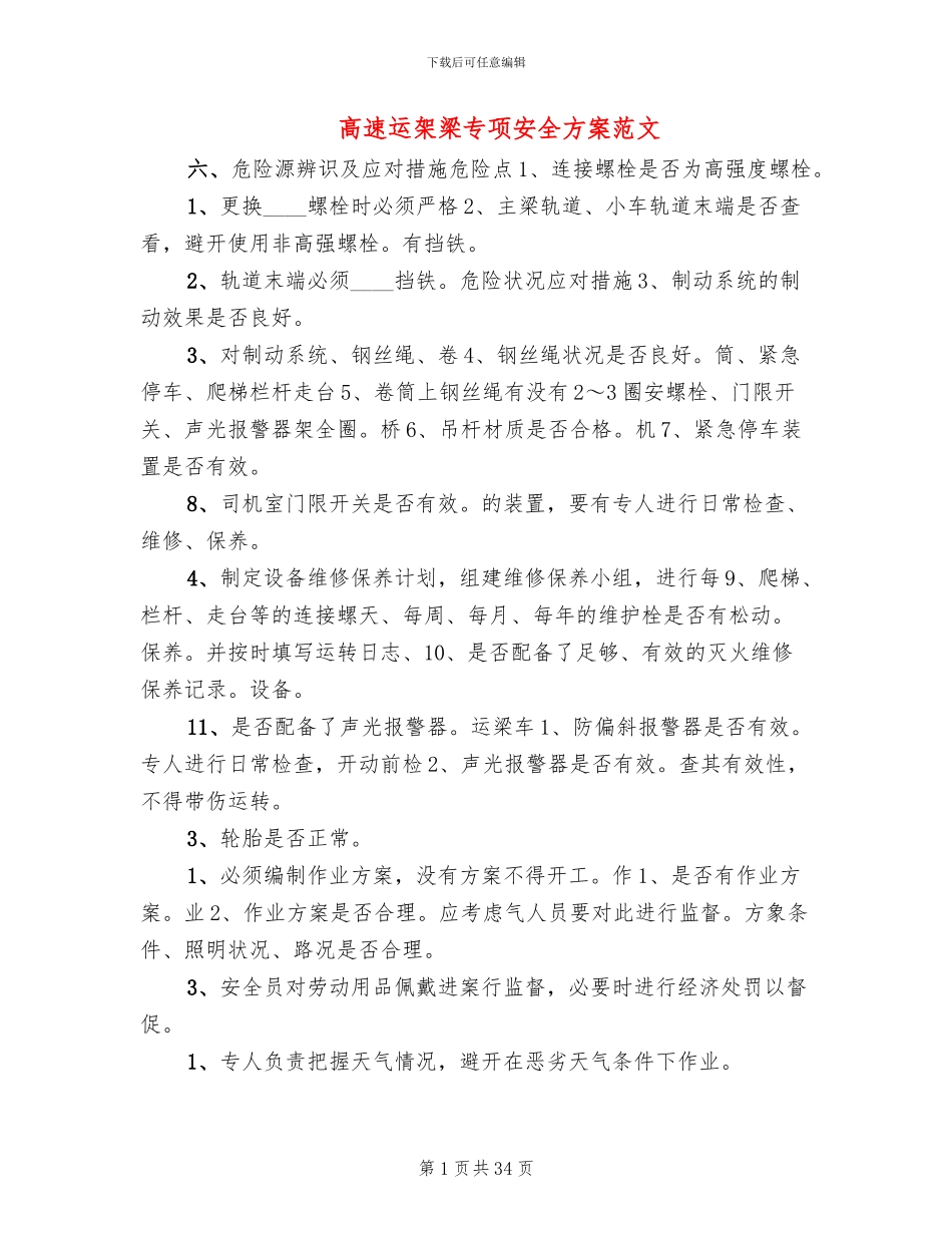 高速运架梁专项安全方案范文_第1页