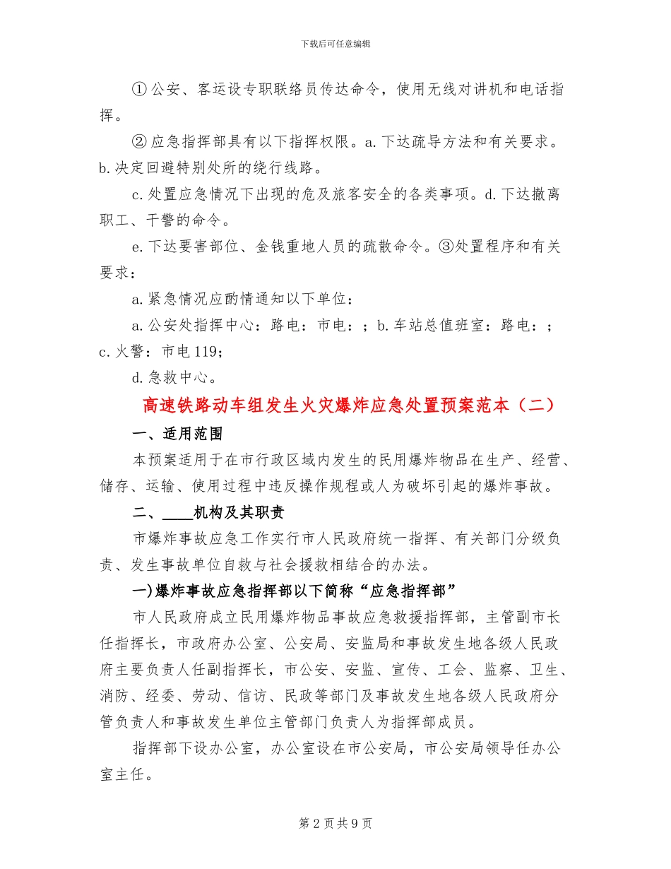 高速铁路动车组发生火灾爆炸应急处置预案范本(2篇)_第2页