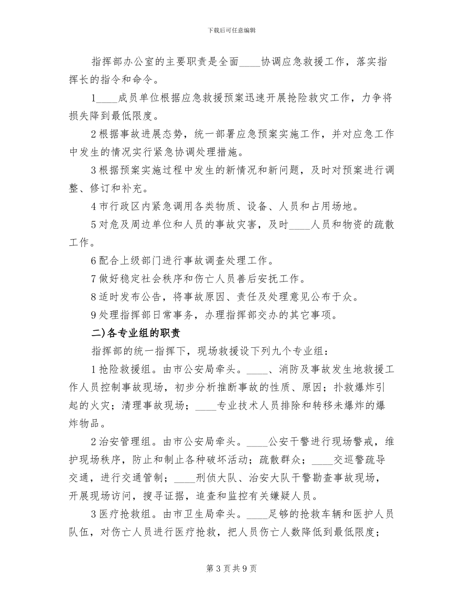 高速铁路动车组发生火灾爆炸应急处置预案范本(2篇)_第3页