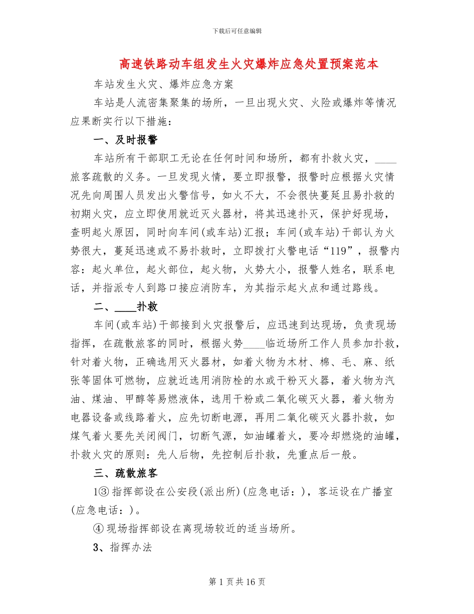 高速铁路动车组发生火灾爆炸应急处置预案范本_第1页
