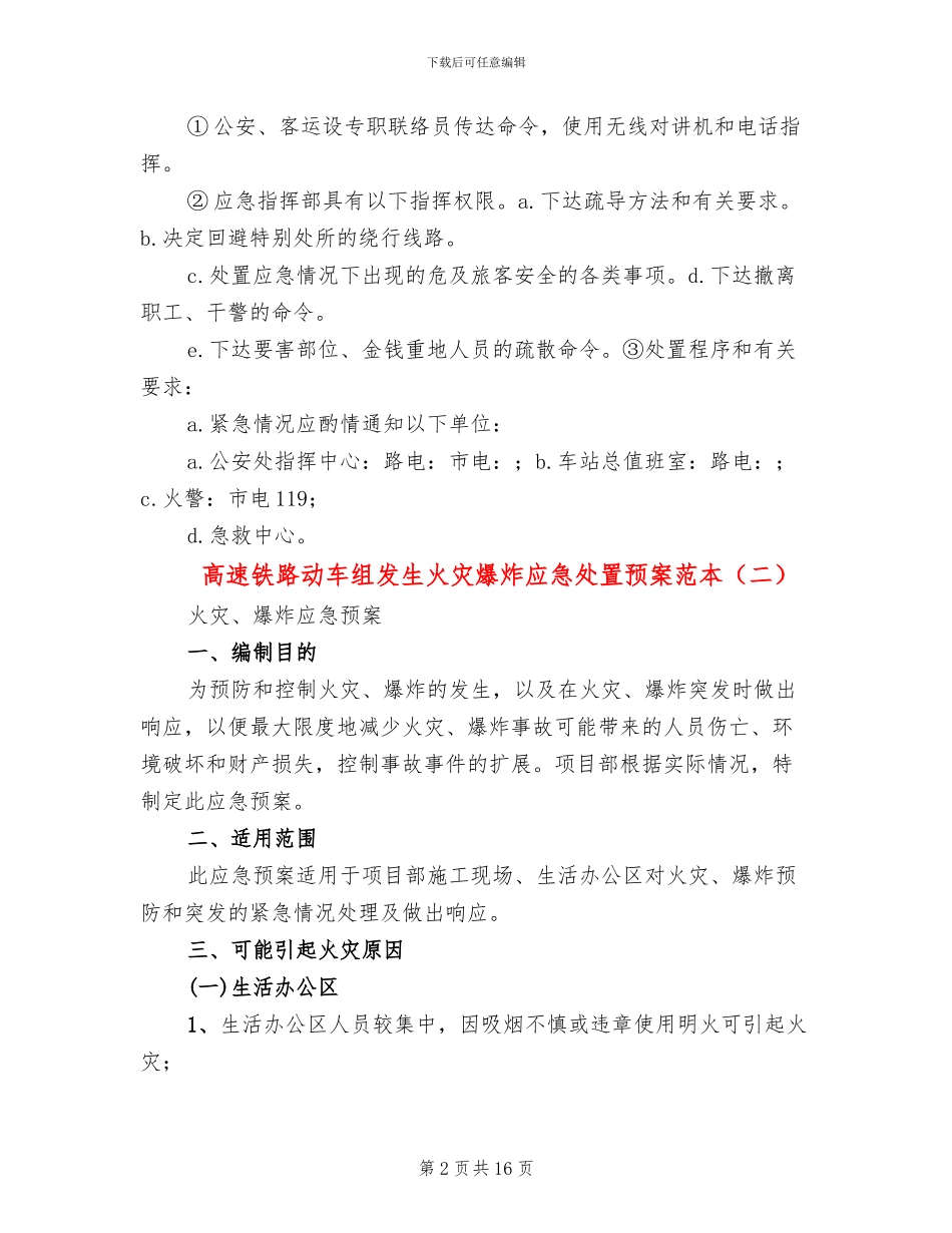 高速铁路动车组发生火灾爆炸应急处置预案范本_第2页
