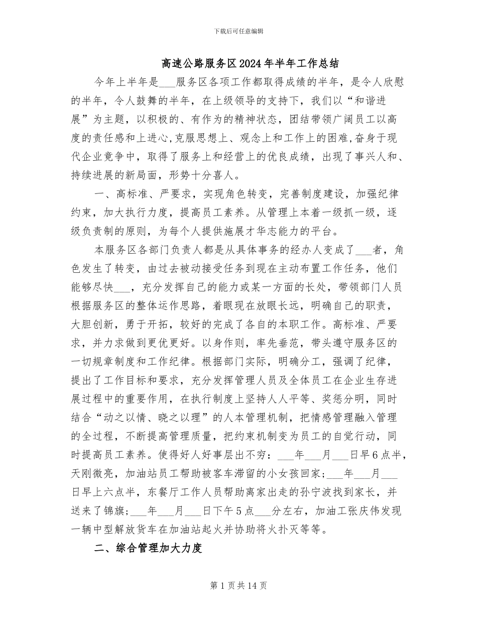 高速公路服务区2024年半年工作总结_第1页