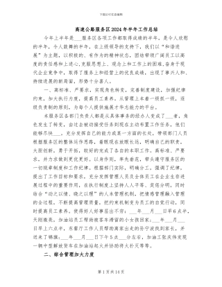高速公路服务区2024年半年工作总结
