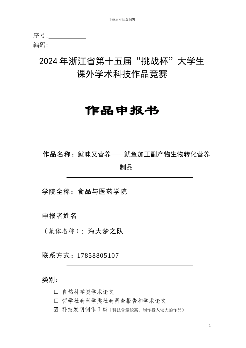 鱿鱼加工副产物生物转化营养制品_第1页