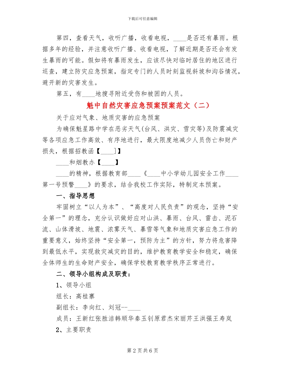 魁中自然灾害应急预案预案范文_第2页