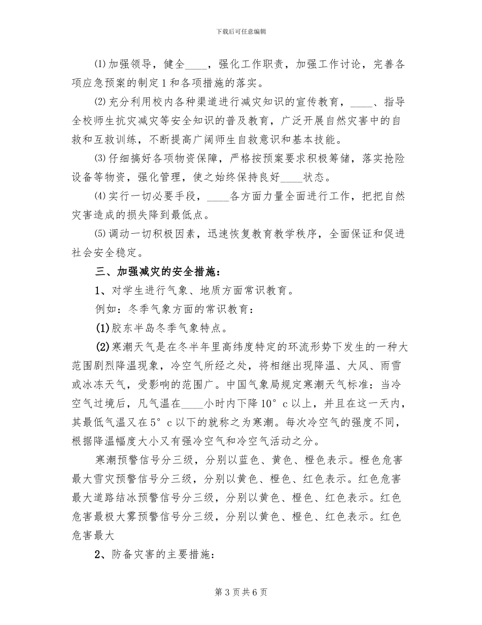 魁中自然灾害应急预案预案范文_第3页