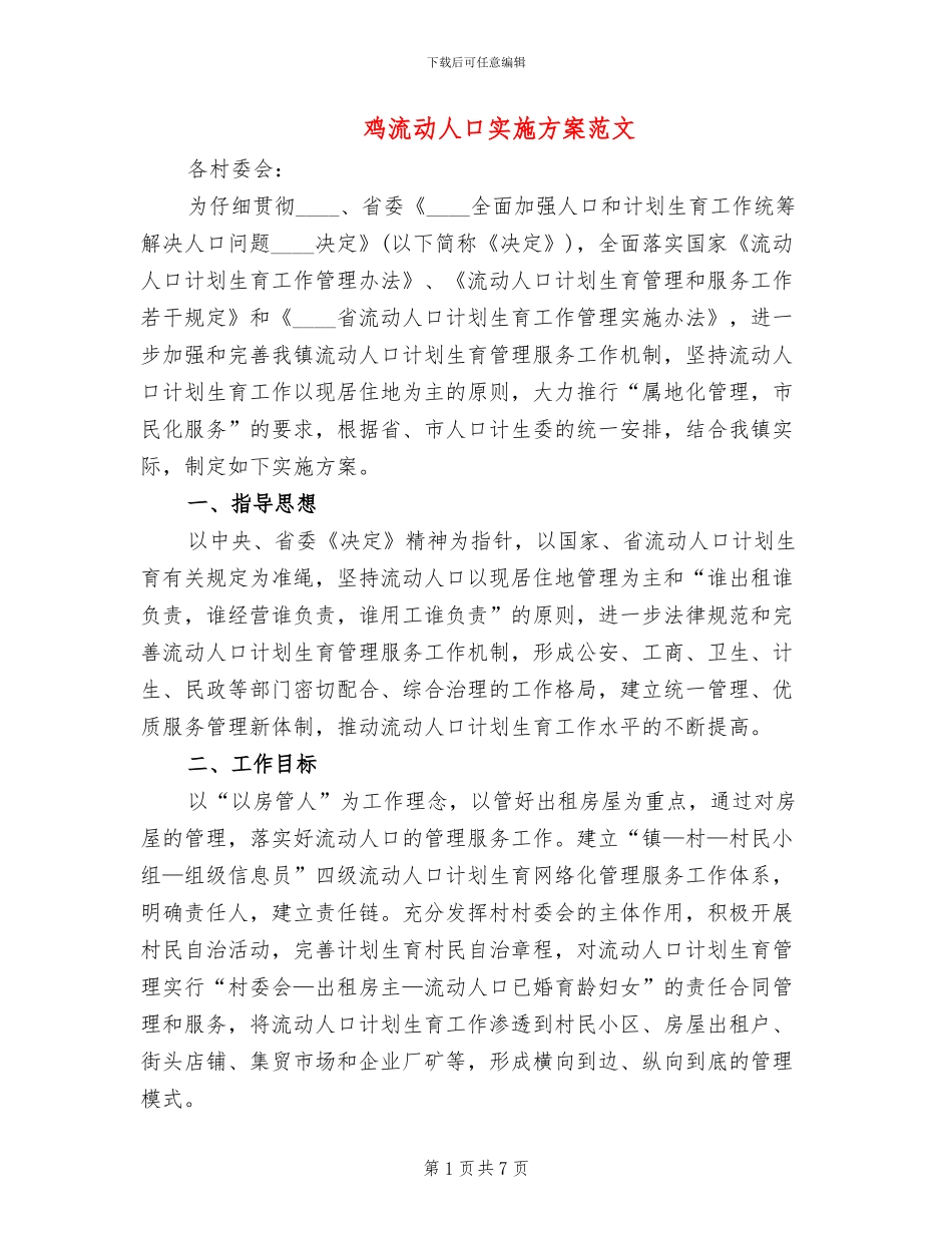 鸡流动人口实施方案范文_第1页