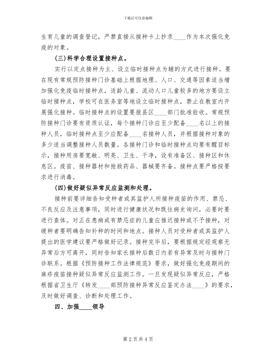 麻疹疫苗后续强化免疫方案范本(2篇)_第2页