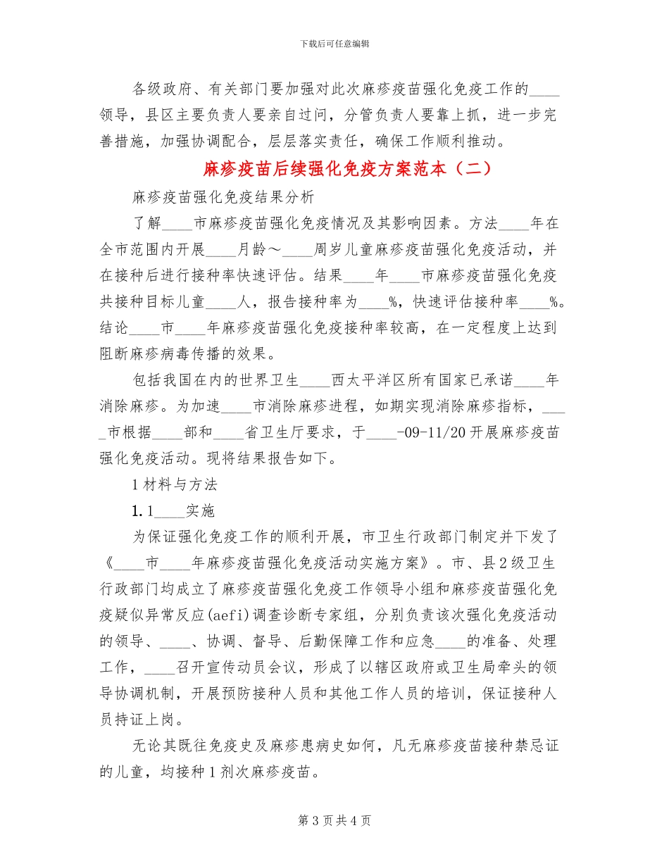 麻疹疫苗后续强化免疫方案范本(2篇)_第3页