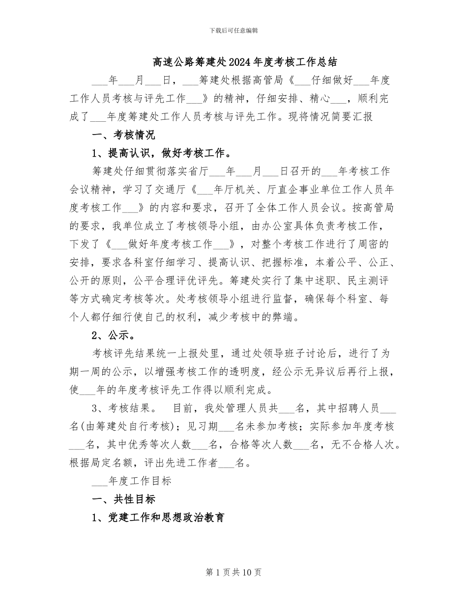 高速公路筹建处2024年度考核工作总结_第1页