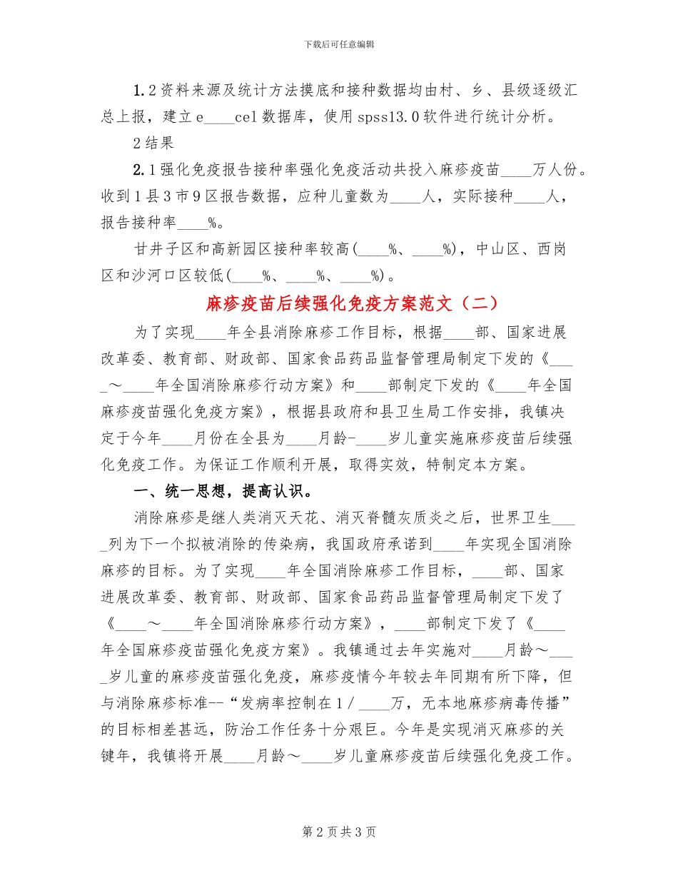 麻疹疫苗后续强化免疫方案范文_第2页