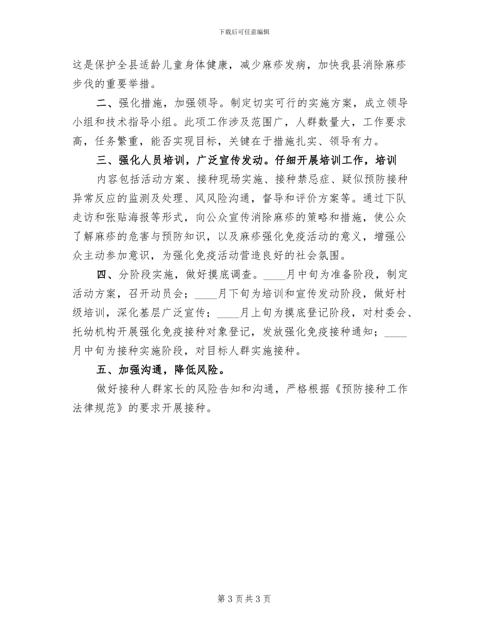 麻疹疫苗后续强化免疫方案范文_第3页