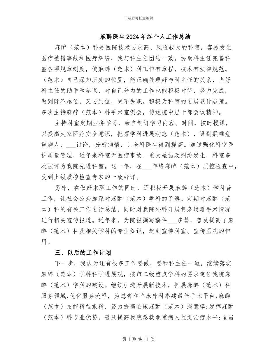 麻醉医生2024年终个人工作总结_第1页