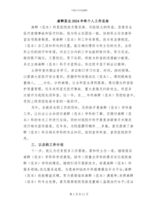 麻醉医生2024年终个人工作总结