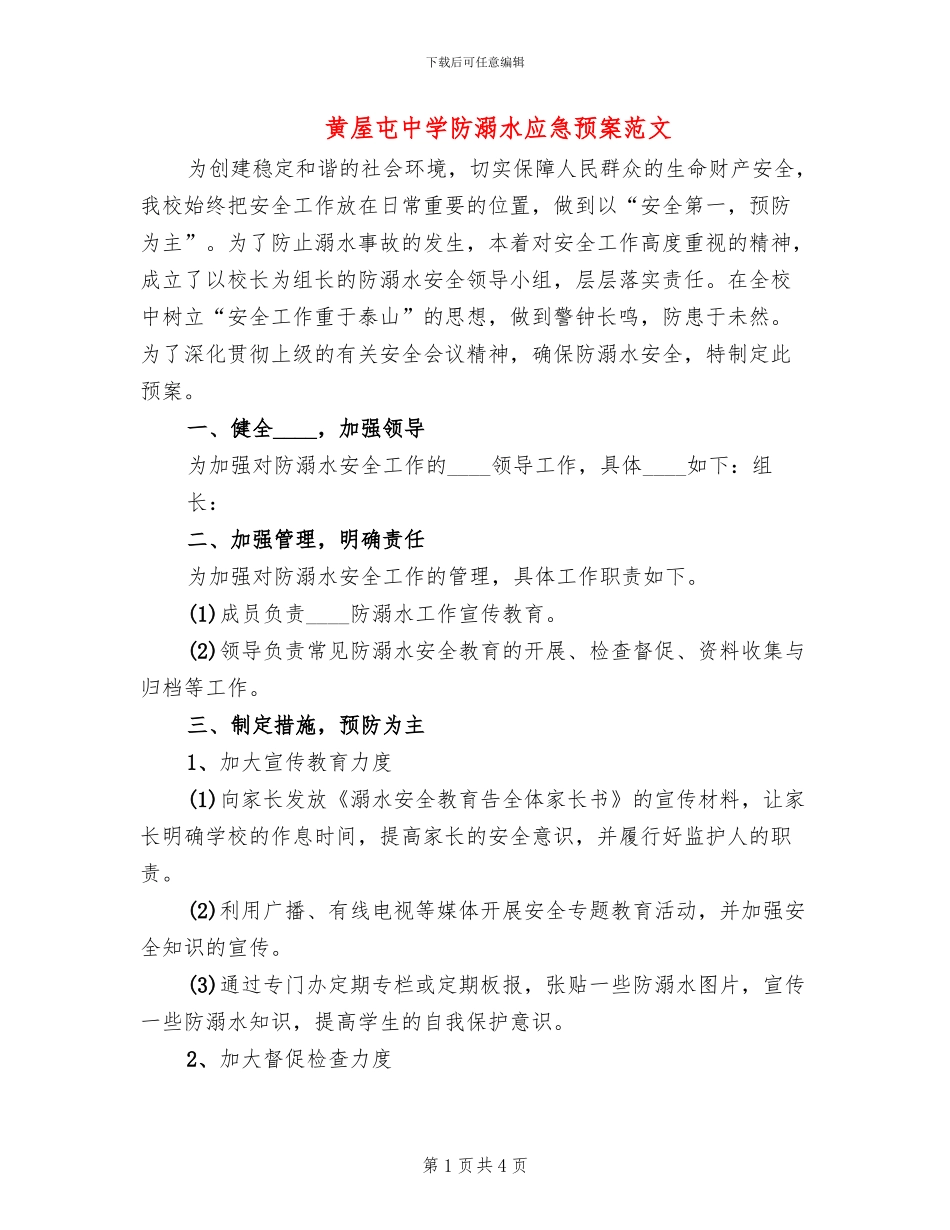 黄屋屯中学防溺水应急预案范文_第1页