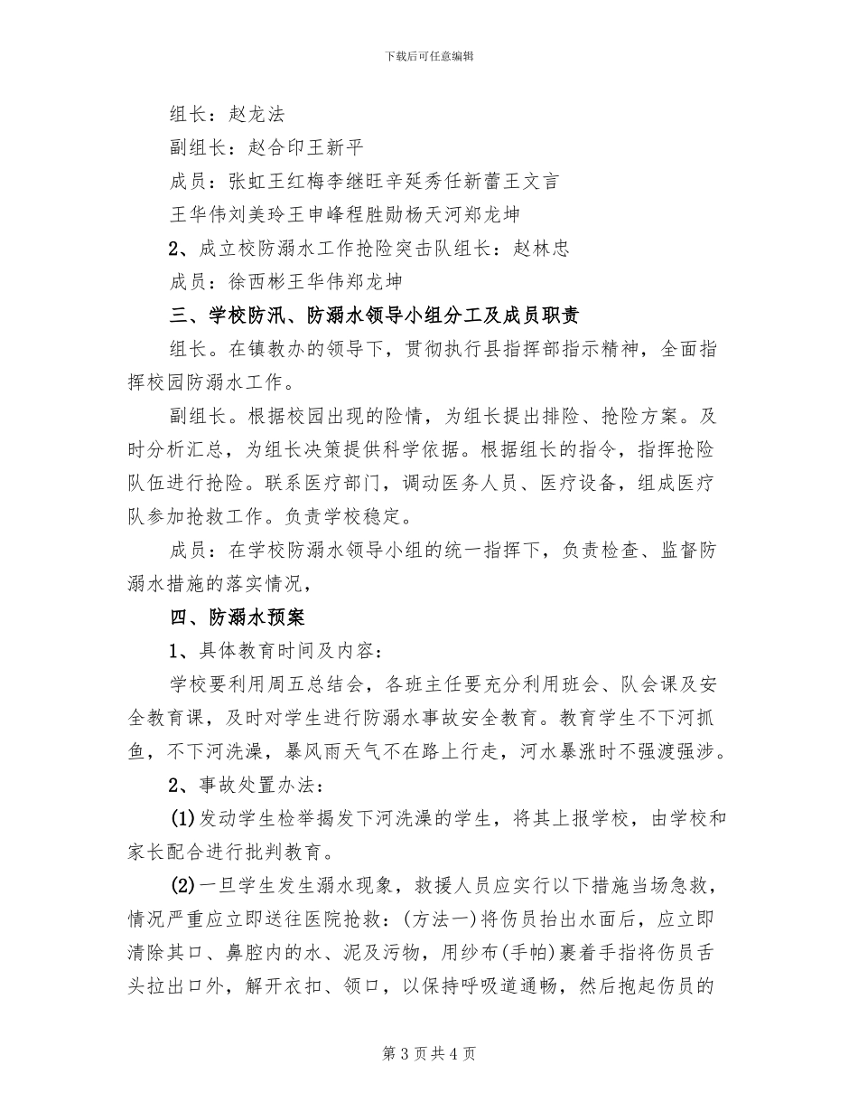 黄屋屯中学防溺水应急预案范文_第3页